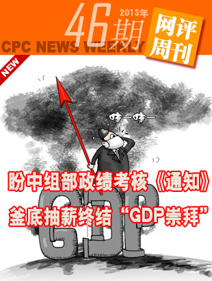 盼中組部政績考核《通知》釜底抽薪終結(jié)“GDP崇拜”      解決以犧牲環(huán)境為代價(jià)換取經(jīng)濟(jì)增長速度，搞"形象工程""政績工程"，"新官不理舊賬"等突出問題。 