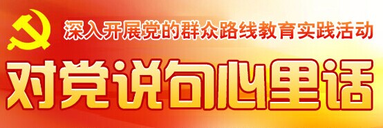 對黨說句心裡話留言板