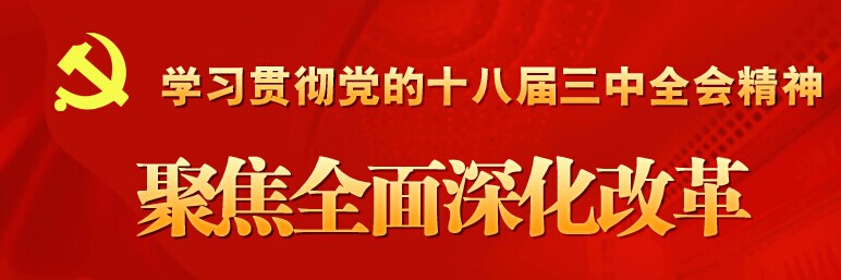 聚焦全面深化改革
