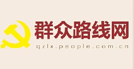 群眾路線官方網(wǎng)站