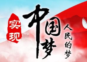 偉大復(fù)興的中國夢