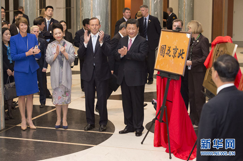 11月17日，國家主席習近平在堪培拉和澳大利亞總理阿博特共同出席堪培拉“北京花園”、悉尼“中國文化中心”、悉尼科技大學圖書館“中國館”揭牌儀式。新華社記者 馬佔成 攝