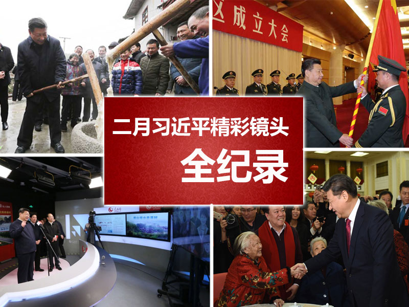 組圖：二月習近平精彩鏡頭全紀錄