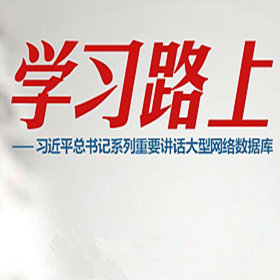 習(xí)近平系列重要講話大型網(wǎng)絡(luò)數(shù)據(jù)庫(kù)