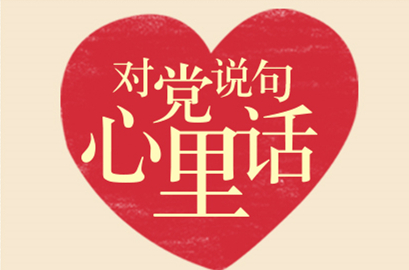 對(duì)黨說句心里話
