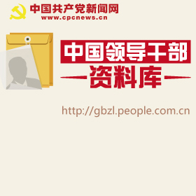 最權(quán)威黨政領(lǐng)導(dǎo)干部簡(jiǎn)歷查詢平臺(tái)