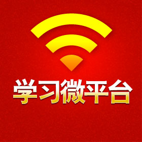 “掃一掃”添加學(xué)習(xí)微平臺(tái) 微信號(hào)：cpcnews