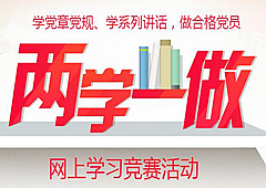 “兩學(xué)一做”學(xué)習(xí)知識(shí)競(jìng)賽