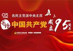 各民主黨派中央主席寄語(yǔ)中共建黨95周年