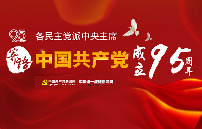各民主黨派中央主席寄語(yǔ)中共建黨95周年