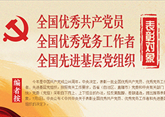 全國(guó)“兩優(yōu)一先”表彰對(duì)象