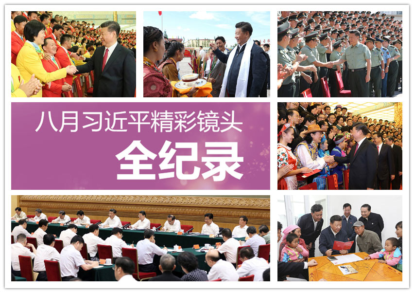 組圖：八月習近平精彩鏡頭全紀錄