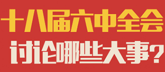 10月24日，十八屆六中全會將在北京召開。十八大以來，從嚴治黨已經(jīng)陸續(xù)出臺不少文件，比如《中國共產(chǎn)黨巡視工作條例》、《中國共產(chǎn)黨問責條例》等等，都是某一方面比較具體的。
