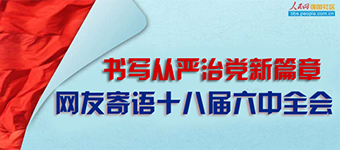 金秋十月，我們剛剛隆重紀念紅軍長征勝利80周年，又迎來黨的十八屆六中全會。這次會議研究全面從嚴治黨重大問題，為我們在新的起點上把黨的建設(shè)新的偉大工程推向前進指引實踐方向、作出戰(zhàn)略部署。歷史在見証，人民在期待。對於黨的十八屆六中全會，您有何建議和期待？歡迎您參與我們的討論！