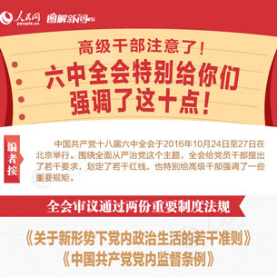 圖解:六中全會特別給高級干部強調(diào)十點!