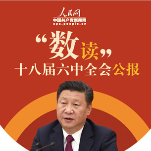 圖解：數(shù)讀十八屆六中全會公報