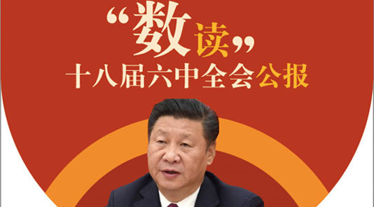 數(shù)讀十八屆六中全會公報