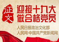 “迎接十九大 做合格黨員”征文