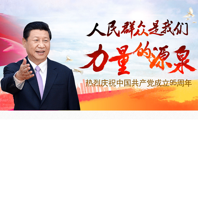 慶祝中國共產(chǎn)黨成立95周年