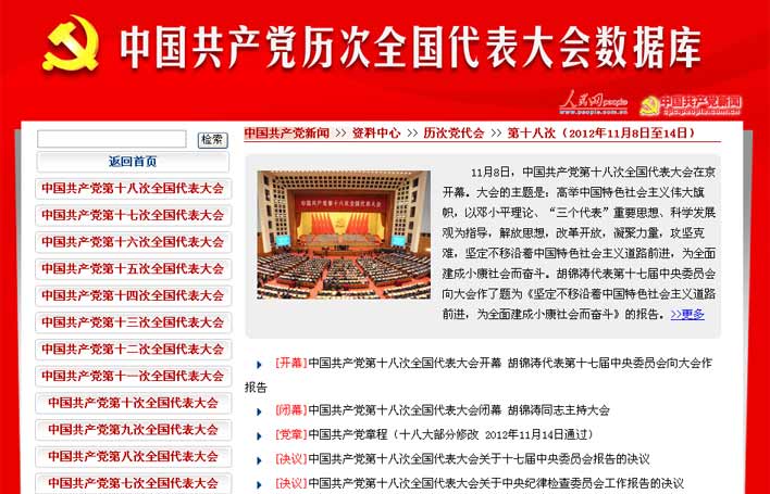 中國共產(chǎn)黨歷次全國代表大會(huì)數(shù)據(jù)庫