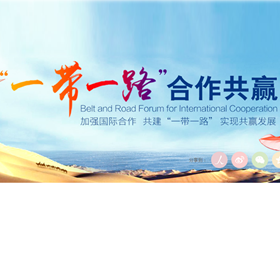 “一帶一路”國際合作高峰論壇