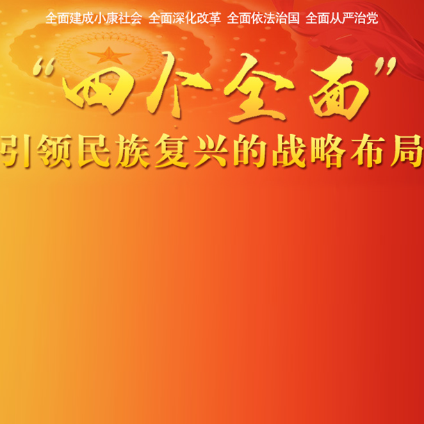 “四個(gè)全面”：引領(lǐng)民族復(fù)興的戰(zhàn)略布局