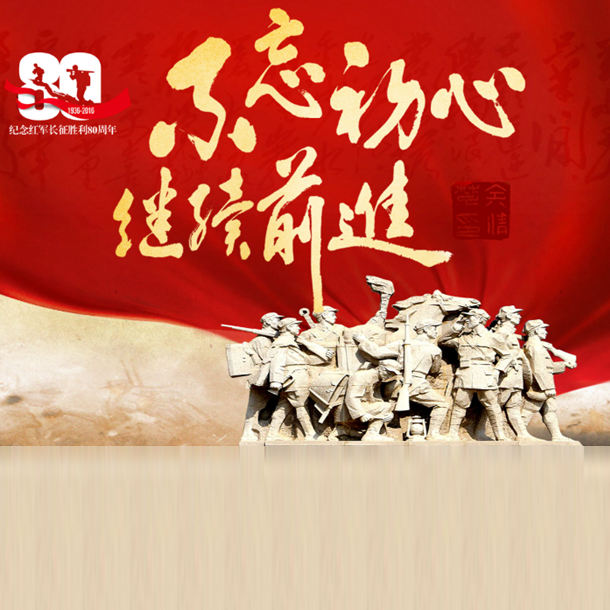 紀(jì)念紅軍長征勝利80周年