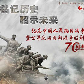 紀(jì)念中國人民抗日戰(zhàn)爭暨世界反法西斯戰(zhàn)爭勝利70周年