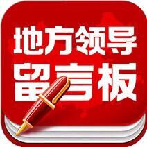 
"掃一掃"查看地方領(lǐng)導(dǎo)留言板