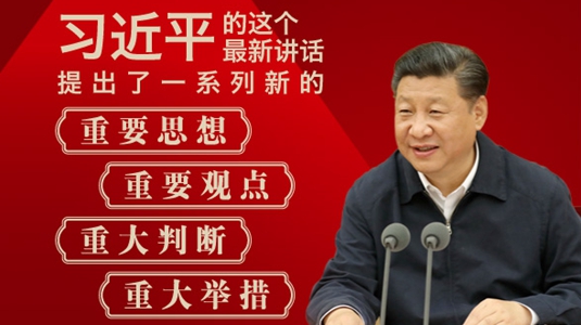 圖解：習近平省部級主要領導干部專題研討班最新講話