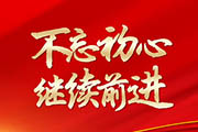 一、在新歷史起點上不忘初心繼往開來　　習近平總書記重要講話，通篇閃耀著馬克思主義思想光輝，具有很強的思想性、戰略性、前瞻性、指導性，為開好黨的十九大奠定了重要的政治基礎、思想基礎、理論基礎。