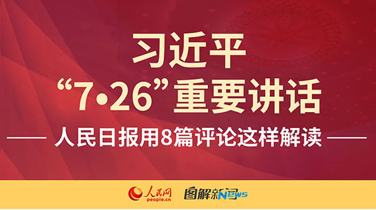 圖解：習近平"7·26"重要講話，人民日報用8篇評論這樣解讀