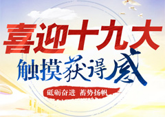 喜迎十九大 觸摸獲得感