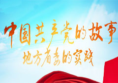 中國共產(chǎn)黨的故事——地方省委的實(shí)踐