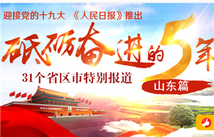 山東篇 
　　砥礪奮進的五年，31個省區市特別報道之山東篇。﹝全文﹞