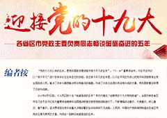 各省區(qū)市黨政主要負(fù)責(zé)同志暢談五年