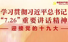 學(xué)習(xí)貫徹“7.26”重要講話精神