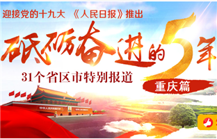 重慶篇 
　　砥礪奮進的五年，31個省區市特別報道之重慶篇。﹝全文﹞