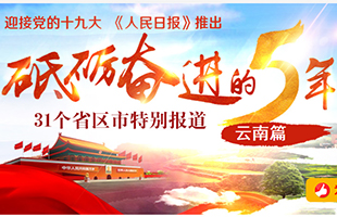 雲南篇 
　　砥礪奮進的五年，31個省區市特別報道之雲南篇。﹝全文﹞