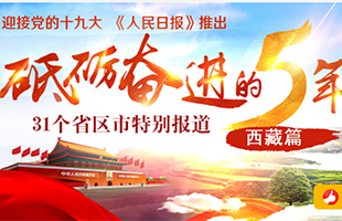 西藏篇 
　　砥礪奮進的五年，31個省區市特別報道之西藏篇。﹝全文﹞