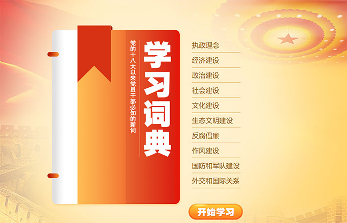 學(xué)習(xí)詞典：黨的十八大以來黨員干部必知的新詞
