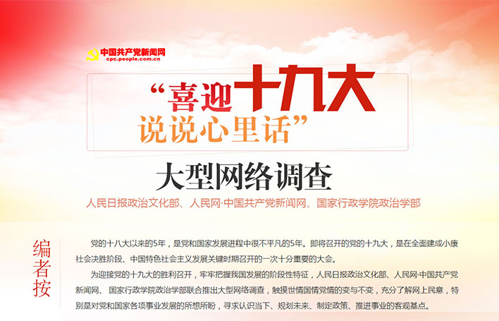 “喜迎十九大 說說心裡話”大型網(wǎng)絡(luò)調(diào)查