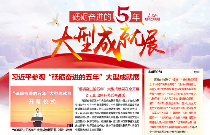 “砥礪奮進(jìn)的五年”大型成就展