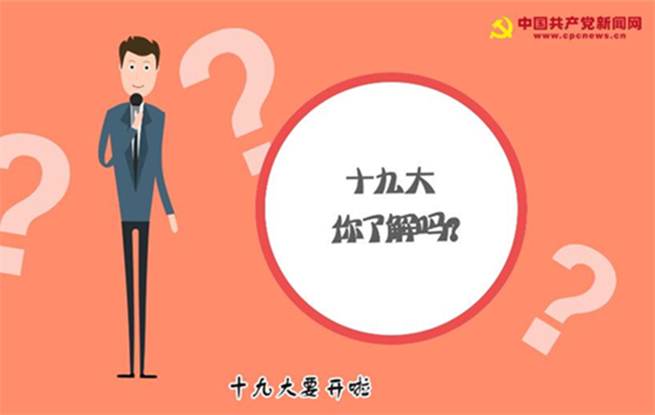 獨(dú)家視頻：十九大要開啦！