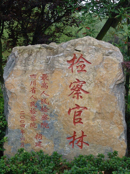 檢察官林
