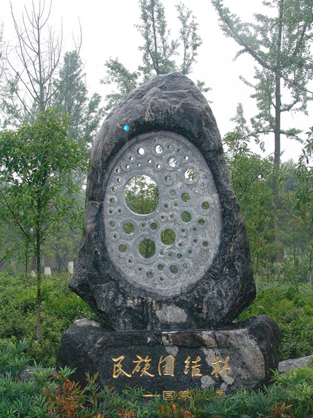 民族團結林