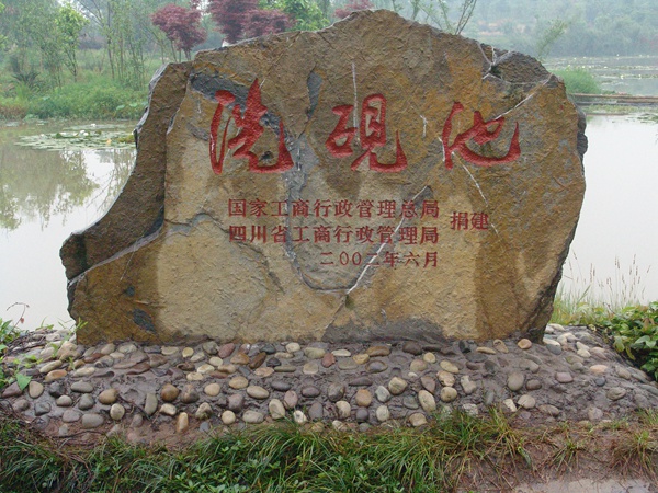 洗硯池