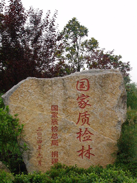 質(zhì)檢林