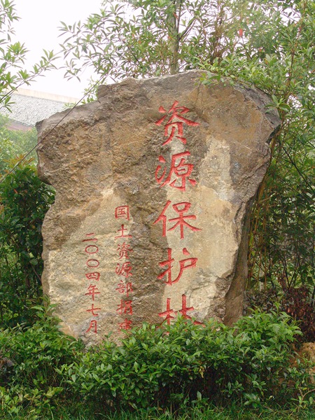 資源保護(hù)林