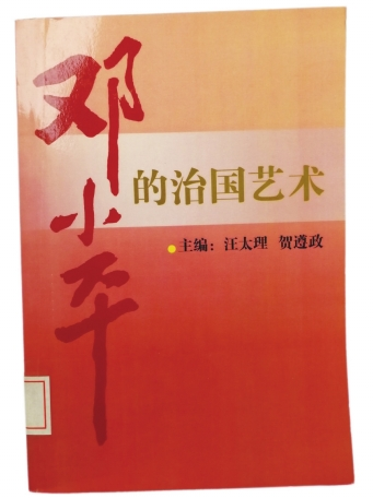 《鄧小平的治國藝術》